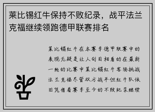 莱比锡红牛保持不败纪录，战平法兰克福继续领跑德甲联赛排名
