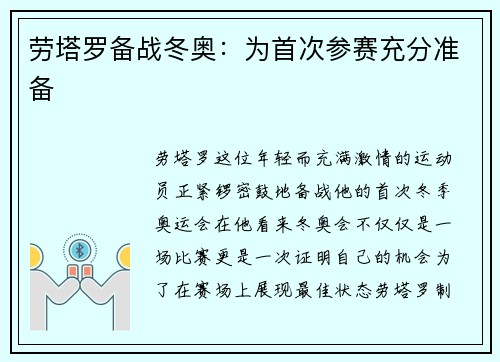 劳塔罗备战冬奥：为首次参赛充分准备