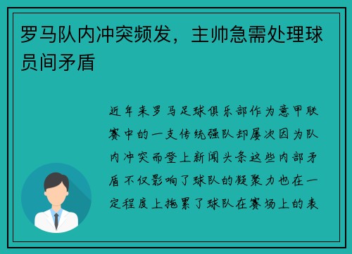 罗马队内冲突频发，主帅急需处理球员间矛盾
