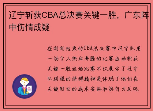 辽宁斩获CBA总决赛关键一胜，广东阵中伤情成疑