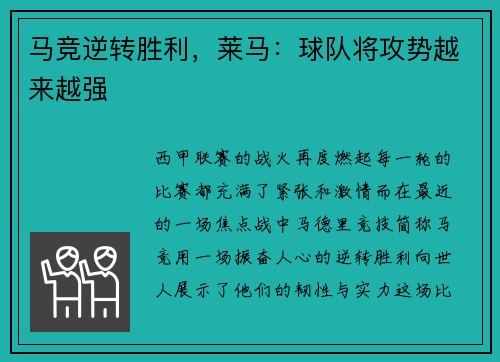 马竞逆转胜利，莱马：球队将攻势越来越强