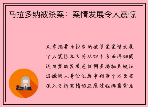 马拉多纳被杀案：案情发展令人震惊