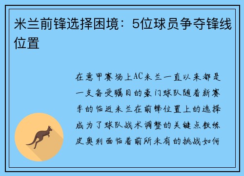 米兰前锋选择困境：5位球员争夺锋线位置