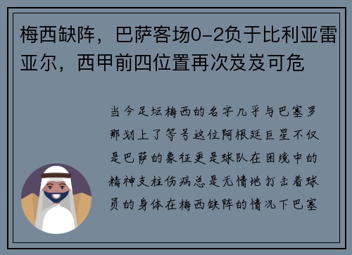 梅西缺阵，巴萨客场0-2负于比利亚雷亚尔，西甲前四位置再次岌岌可危