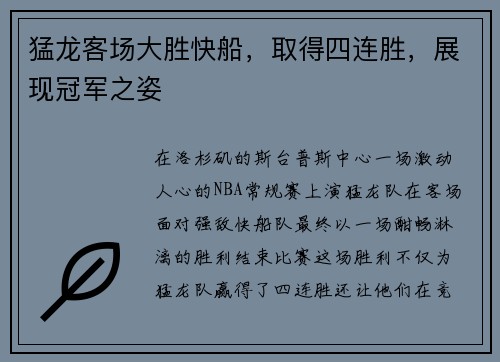 猛龙客场大胜快船，取得四连胜，展现冠军之姿