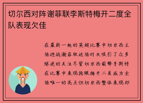 切尔西对阵谢菲联李斯特梅开二度全队表现欠佳