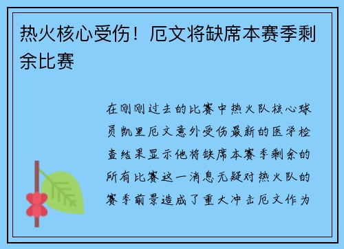 热火核心受伤！厄文将缺席本赛季剩余比赛