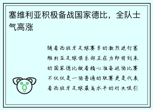 塞维利亚积极备战国家德比，全队士气高涨