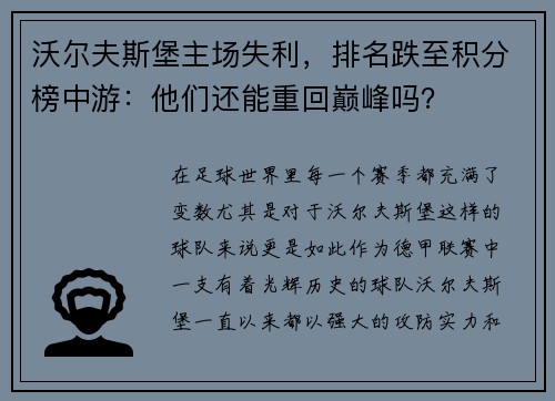 沃尔夫斯堡主场失利，排名跌至积分榜中游：他们还能重回巅峰吗？