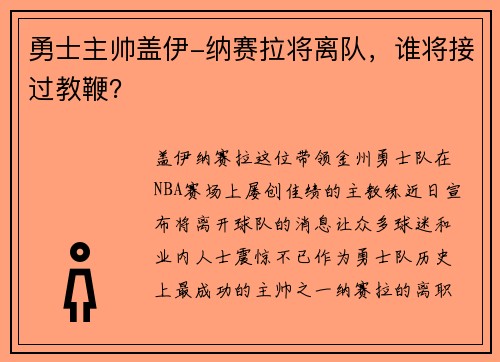 勇士主帅盖伊-纳赛拉将离队，谁将接过教鞭？