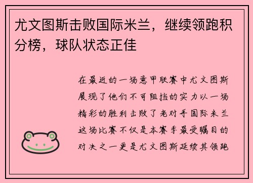 尤文图斯击败国际米兰，继续领跑积分榜，球队状态正佳