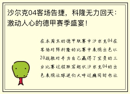 沙尔克04客场告捷，科隆无力回天：激动人心的德甲赛季盛宴！