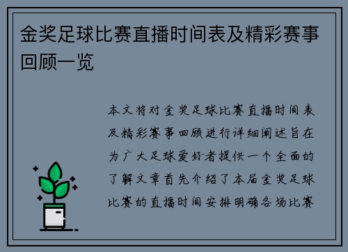金奖足球比赛直播时间表及精彩赛事回顾一览