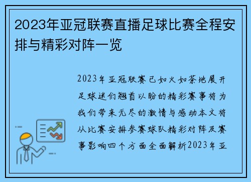 2023年亚冠联赛直播足球比赛全程安排与精彩对阵一览