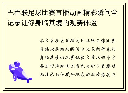 巴吞联足球比赛直播动画精彩瞬间全记录让你身临其境的观赛体验