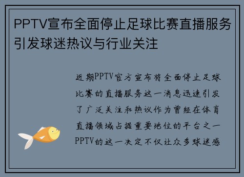 PPTV宣布全面停止足球比赛直播服务引发球迷热议与行业关注